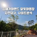 베네치아 스포츠센터 | [2020 경남캠핑] 김해 가야랜드 달빛야영장 사전답사, 사이트분석