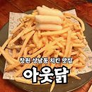 창원 치킨 맛집 상남동 아웃닭 신메뉴 내돈내산 후기