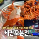 신갈마로-9 | [대전]갈마동 무한리필 홍게맛집 연말모임, 회식 단체모임장소추천/게판오분전