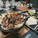 &#34;&#34;제주 서귀포 이마트 근처 최애 고깃집 찐 맛집 [진1926 서귀포월드컵점]