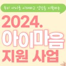 2024.아이마음 지원 사업 이미지