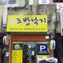 조방전골 이미지