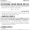 한국국학진흥원 신입직원 채용시험 계획 공고(~8/18) 이미지