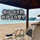 동광약국 | 영덕 장사해수욕장 캠핑 후기｜이용방법·샤워장·화장실·편의점 총정리