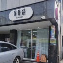 묭묭실
