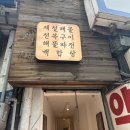 광화문 해물 | 종로 청진해물 숙성회정식 후기｜광화문 회식 종로 해산물 맛집 추천 (1차)