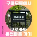 [구마모토]쿠로카와 온천마을 당일치기 완벽 가이드: 셀프 버스예매·숙소·입욕패스(마패)·추천 온천...