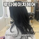 평우카복지매장 | [공지] 검단신도시미용실 블랙염색으로 깔끔한 머리톤맞추기 루다에이치헤어