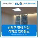 별내동(더샵) | 남양주 별내 더샵 아파트 입주청소, 청소가딱이 다녀왔어요!