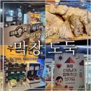 막창선생 | 월광수변공원 맛집 대구 놀이방 있는 식당 막창도둑 내돈내산 방문 찐 후기
