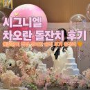 저녁)엑셀활용 | [엑셀 파일 공유] 부산 시그니엘 차오란 소규모 돌잔치 실제 비용 총정리 (파티해월 , 파티프로젝트)