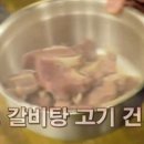 백종원 매운 갈비찜 만들기 이미지