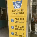 이지워시셀프빨래방안산한대앞역점 네이버블로그