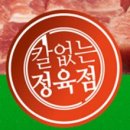 칼없는정육점