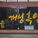 가마솥개성흑염소탕 네이버블로그