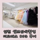 803 | 인천 셀프만삭촬영 더드레스 803후기 l 30주 만삭사진 블루밍 패키지 촬영