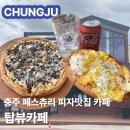 중앙탑 | 충주 카페 추천 탑뷰카페 | 🍕 페스츄리 피자맛집 🍕 중앙탑 카페 | 메뉴 가격 주차 솔직후기