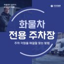 화물차정보(주) | 주차 걱정을 해결할 화물차 전용 주차장 찾는 방법
