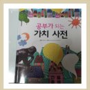 (아름다운사람들) 공부가 되는 가치사전 - 좋은 가치를 심어주는 책. 이미지