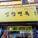 성광면옥 이미지