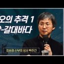 최승정 신부의 성서 백주간 2 (제38회 파라오의 추격1, 에탐- 갈대바다) 이미지