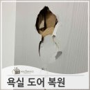 용산-현장-733 | 욕실슬라이딩문짝파손 원상 복원
