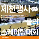 제천어울림체육센터 체육관 체육센터 | [제천행사] 제20회 아시아롤러스케이팅 선수권 대회 1일차 후기
