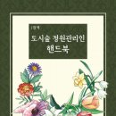 한국도시숲관리