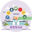 회현정내과의원 이미지