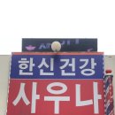 한신사우나 이미지