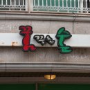 (주)초원미래나눔 꿈꾸는 숲 이미지