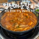 임진매운갈비 | 임진매운갈비 파주여행 물갈비 고수쌈 내돈내산