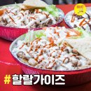 웰빙약국 | [강남 할랄가이즈] 뉴욕 할랄가이즈를 강남에서! 할랄음식 맛본 후기 :: 할랄푸드 배달 :: 띵동해주세요