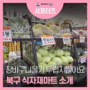 ㈜농협하나로유통 울산농산물종합유통센터 | 알뜰 장보기 가성비 맛집 진장동 농협 하나로 식자재 마트 ㅣ 몬스터 식자재 할인마트 영업시간/휴무일