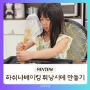 초간단 아이와 집에서 휘낭시에 만들기 &lt;하쉬나베이킹&gt;