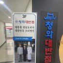 명인중학교 | 세종시 청와대 반점 후기(대통령 전담요리사 출신 셰프의 직화 짬뽕·간짜장)