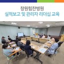 의료법인 상원의료재단 창원힘찬병원 | 창원힘찬병원 실적보고 및 관리자 리더십 교육 진행