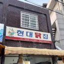 현대닭집 - 강서구 방화동로16길 32 | 현대닭집