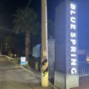 블루스프링리조트 이미지