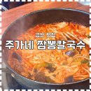 주가네바지락칼국수 | [금산 맛집] 짬뽕과 칼국수 환상의 조화! ‘주가네 짬뽕칼국수’ 내돈내산 후기