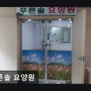 푸른솔방문요양센터 | [서울 마포구 요양원/추천/후기/가격] 푸른솔 요양원 푸른솔 요양원, 안심하고 노후를 보낼 곳