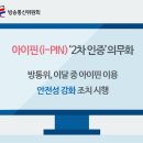 아이핀(i-PIN)‘2차 인증’의무화 된다 이미지