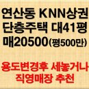 연산동knn상권 주택매매 - 용도변경하여 상가로 임대하거나 직영추천 이미지