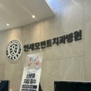 연세모먼트치과병원 이미지