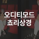 상경광고 | 성수동 데이트 오디티모드 쵸리상경 후기