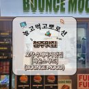 수제버거 바운스무드[BOUNCE MOOD] 청주 오창맛집 추천
