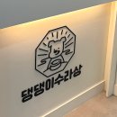 댕댕이수라상 이미지