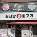 상 생 | 여기 뒷고기 괜찮다! 부산 사하구 길서방 생 뒷고기 후기