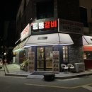 통통숯불돼지 이미지