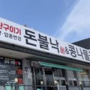 돈불낙＆콩나물국밥